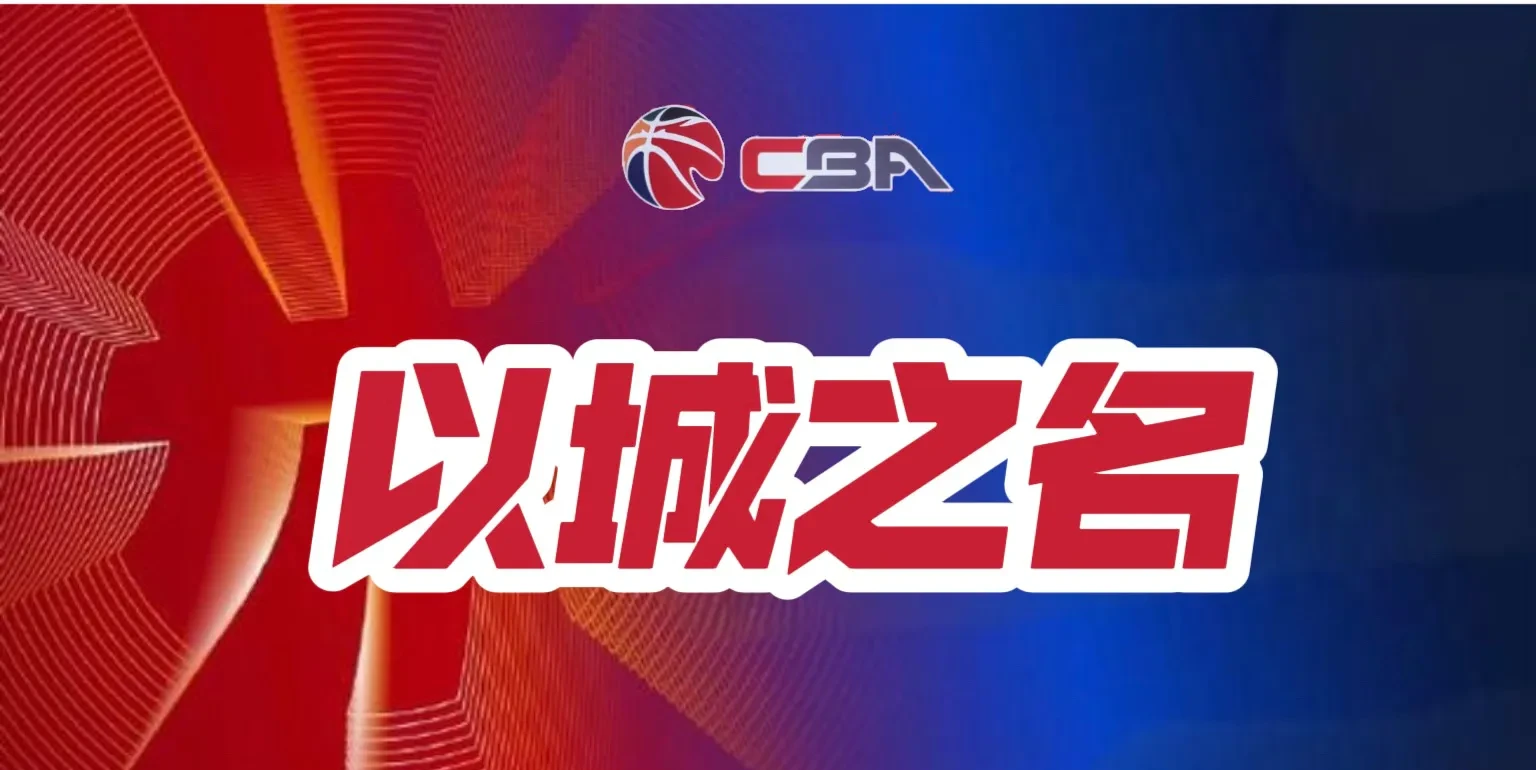 加时末段皇家社会队长鼓劲：CBA季后赛节点到来，信心回归，心理建设被强调的简单介绍