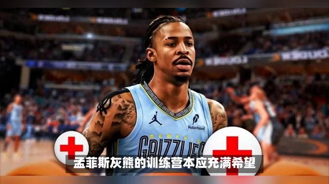 星空娱乐官网 -包含孟菲斯灰熊训练开放日，关键时刻强势反弹引欢呼，欧超杯在即，年轻球员得到机会的词条